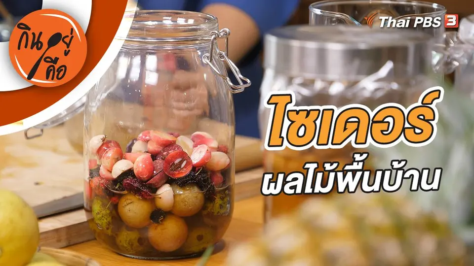 ไซเดอร์ผลไม้พื้นบ้าน