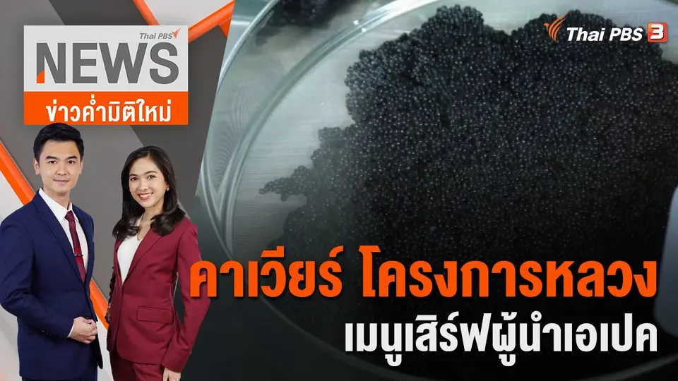 คาเวียร์ โครงการหลวง เมนูเสิร์ฟผู้นำเอเปค | 16 พ.ย.65