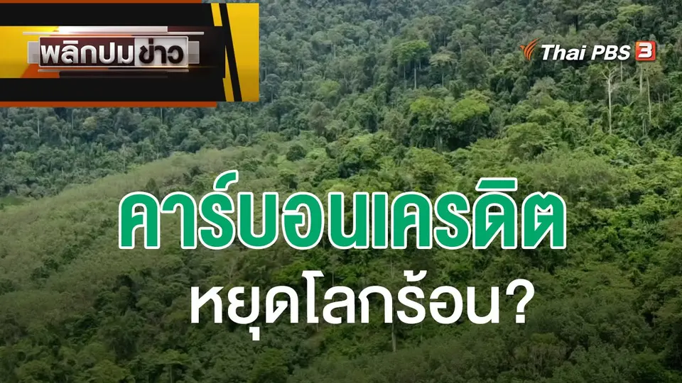คาร์บอนเครดิต หยุดโลกร้อน?