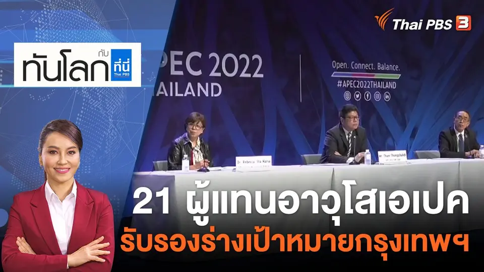 21 ผู้แทนอาวุโสเอเปค รับรองร่างเป้าหมายกรุงเทพฯ | 16 พ.ย.65