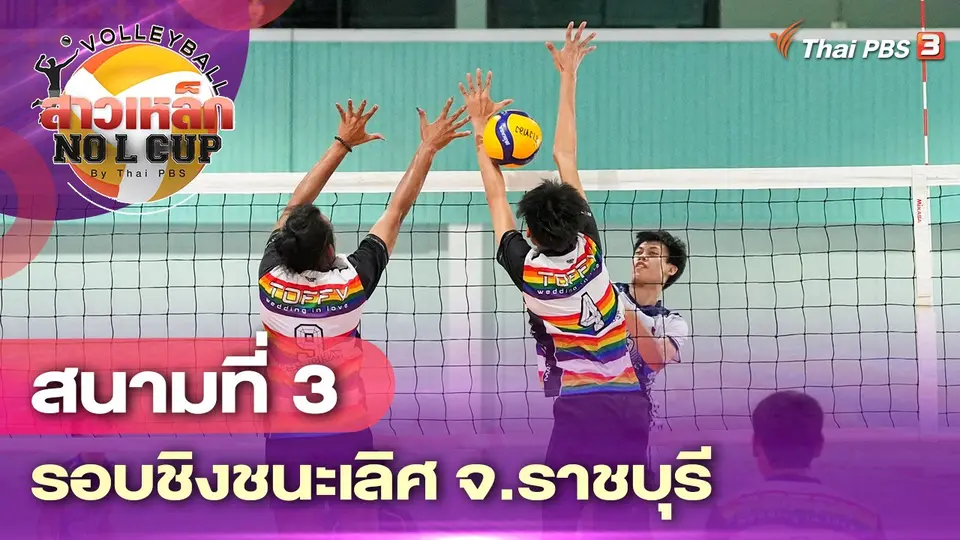 สนามที่ 3 รอบชิงชนะเลิศ จ.ราชบุรี