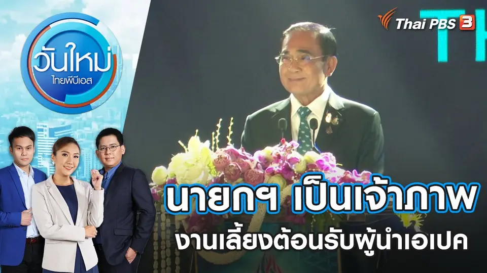 นายกฯ เป็นเจ้าภาพงานเลี้ยงต้อนรับผู้นำเอเปค | วันใหม่ ไทยพีบีเอส | 18 พ.ย. 65