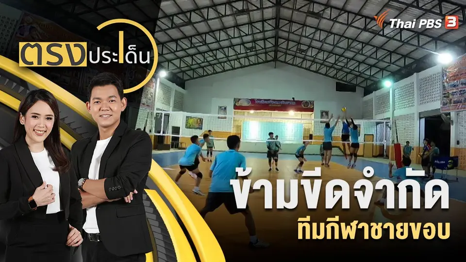 ข้ามขีดจำกัด ทีมกีฬาชายขอบ
