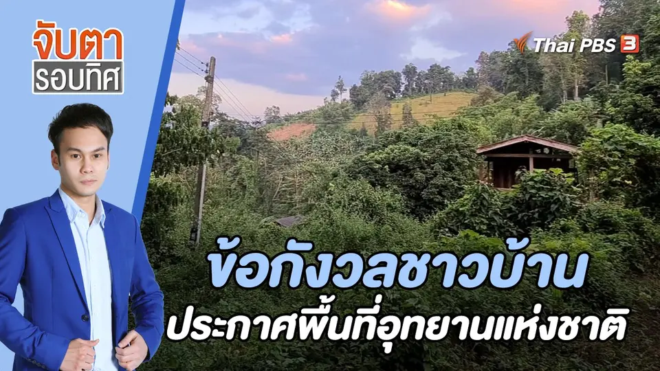 จับตารอบทิศ