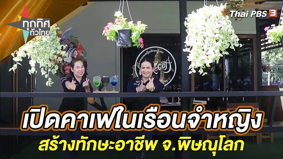 ทุกทิศทั่วไทย