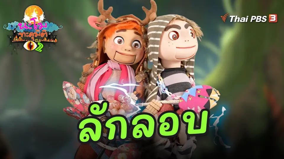 ลักลอบ