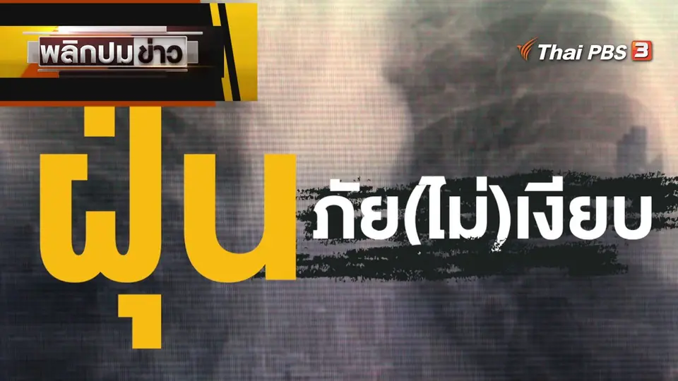 ฝุ่น ภัย (ไม่) เงียบ