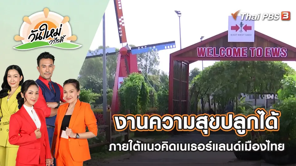 งานความสุขปลูกได้ ภายใต้แนวคิดเนเธอร์แลนด์เมืองไทย | วันใหม่วาไรตี้ | 17 พ.ย. 65