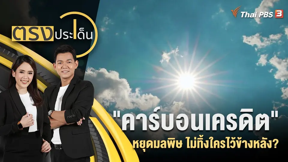 "คาร์บอนเครดิต" หยุดมลพิษ ไม่ทิ้งใครไว้ข้างหลัง?
