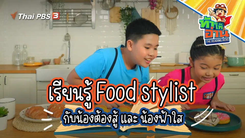 Food stylist กับน้องต้องสู้ และ น้องฟ้าใส