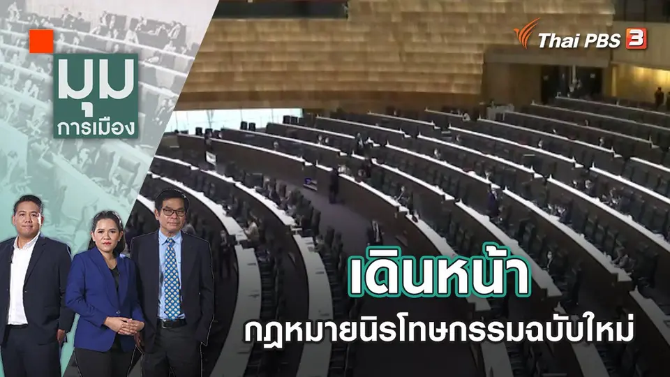 เดินหน้ากฎหมายนิรโทษกรรมฉบับใหม่ | มุมการเมือง | 15 พ.ย. 65