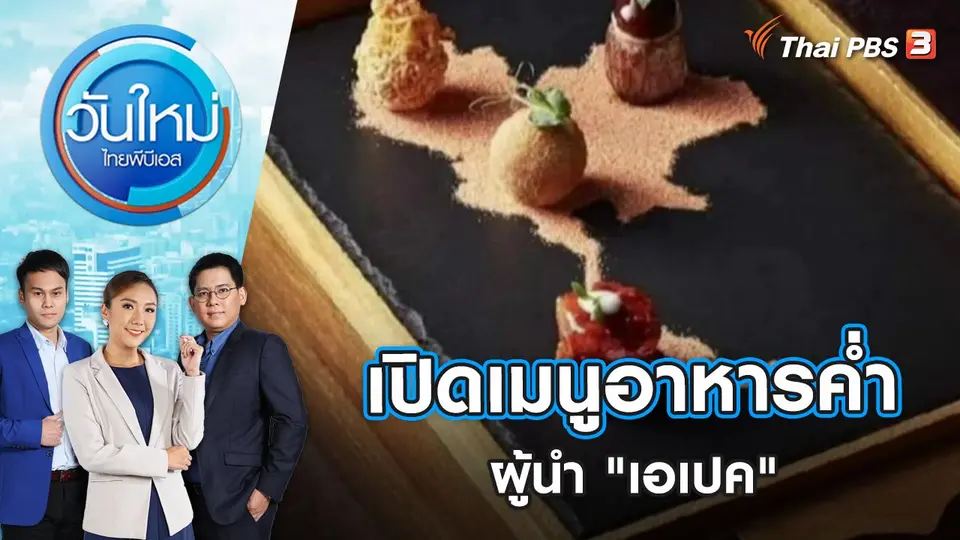 เปิดเมนูอาหารค่ำผู้นำ "เอเปค" | วันใหม่ ไทยพีบีเอส | 15 พ.ย. 65
