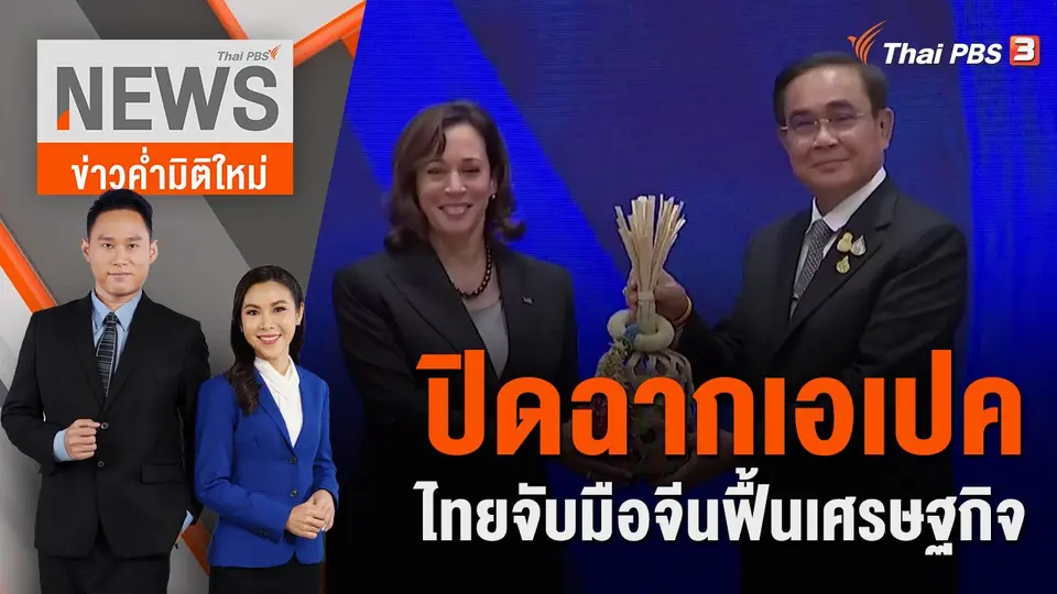 ปิดฉากเอเปคไทยจับมือจีนฟื้นเศรษฐกิจ | 19 พ.ย.65