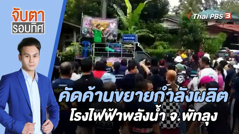 จับตารอบทิศ