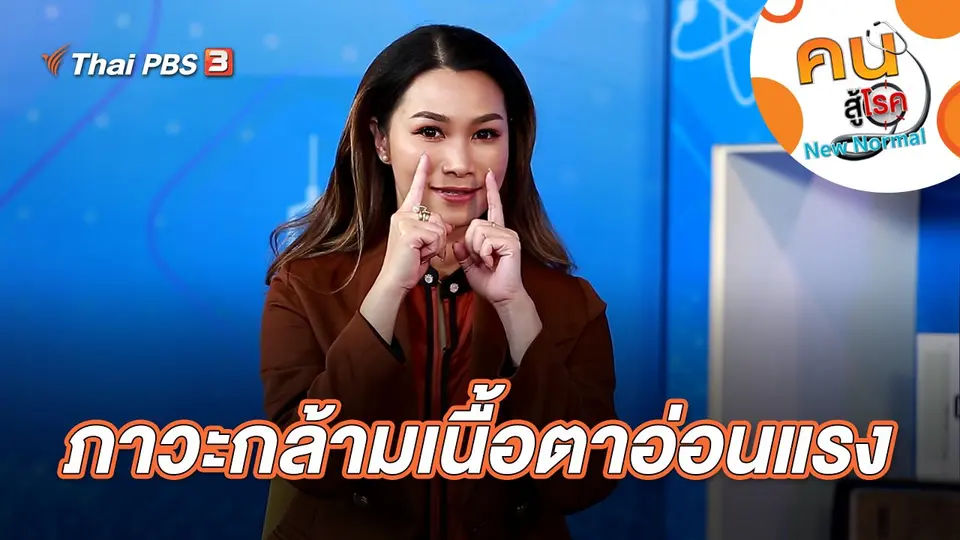 ภาวะกล้ามเนื้อตาอ่อนแรง