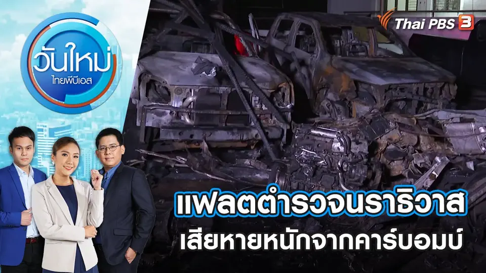 แฟลตตำรวจนราธิวาสเสียหายหนักจากคาร์บอมบ์ | วันใหม่ ไทยพีบีเอส | 23 พ.ย. 65