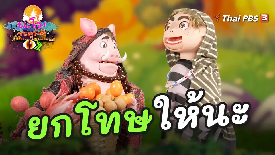 ยกโทษให้นะ