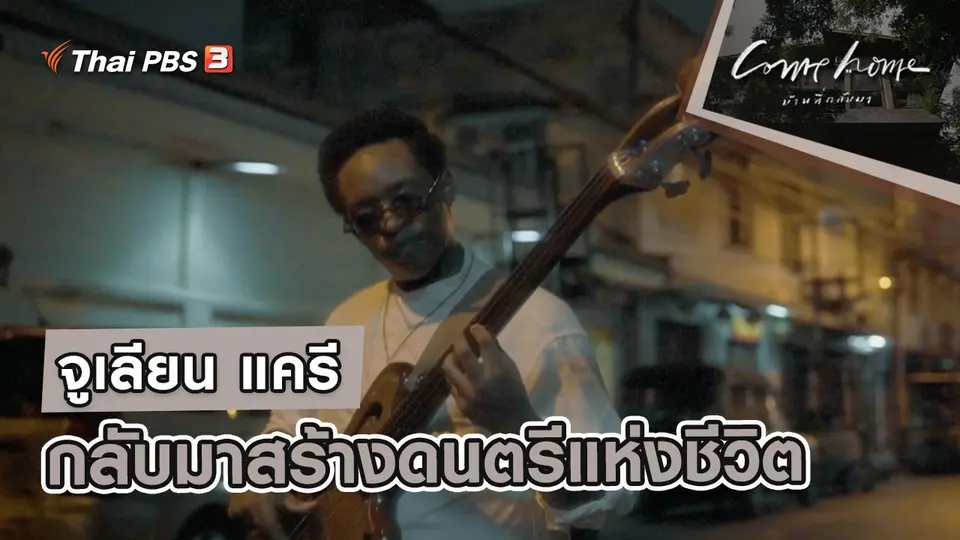 จูเลียน แครี : กลับมาสร้างดนตรีแห่งชีวิต