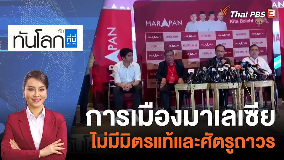 การเมืองมาเลเซีย ไม่มีมิตรแท้และศัตรูถาวร | 21 พ.ย. 65