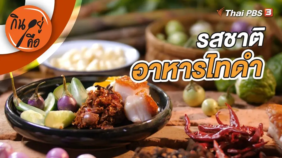 รสชาติอาหารไทดำ