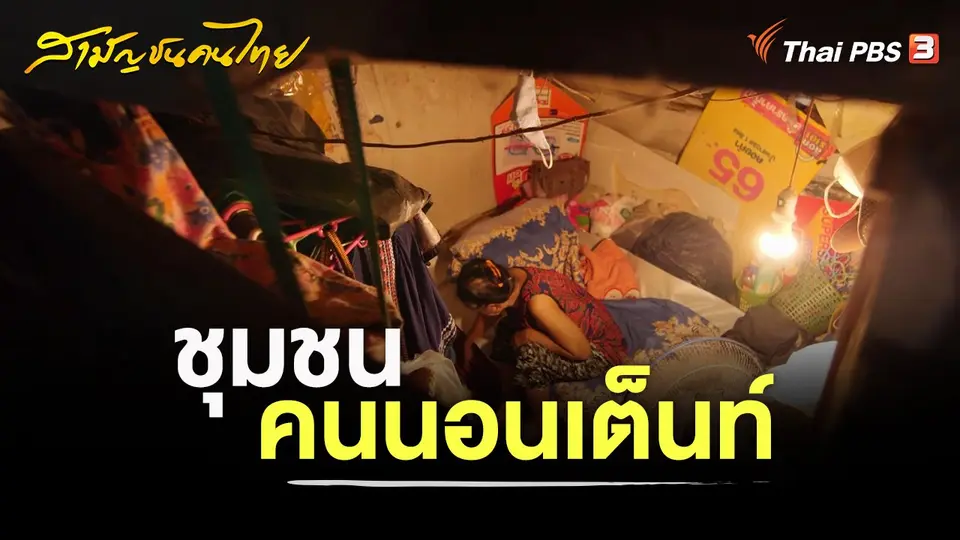 สามัญชนคนไทย