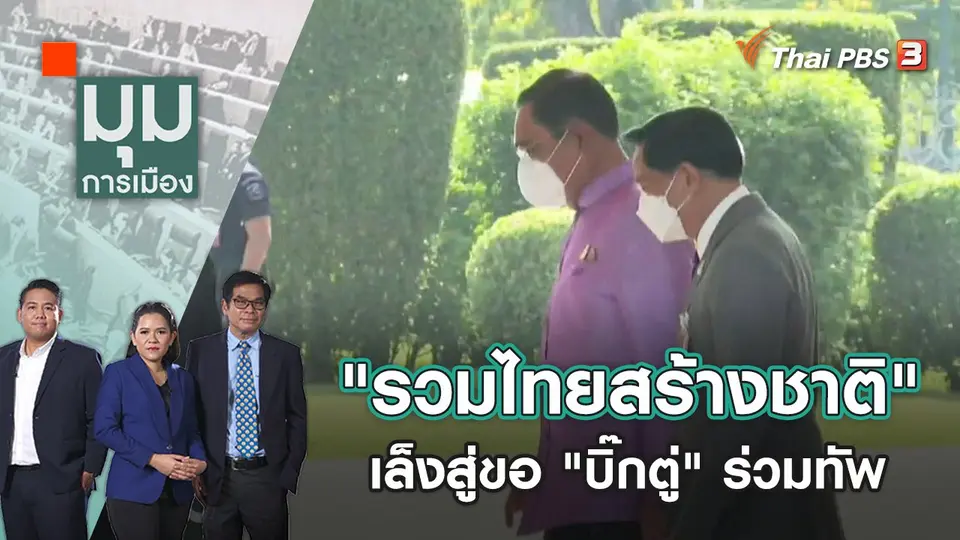 "รวมไทยสร้างชาติ" เล็งสู่ขอ "บิ๊กตู่" ร่วมทัพ | มุมการเมือง | 21 พ.ย. 65