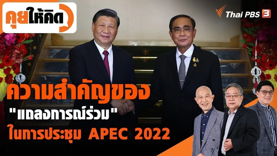 ความสำคัญของ "แถลงการณ์ร่วม" ในการประชุม APEC 2022