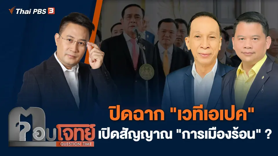 ปิดฉาก "เวทีเอเปค" เปิดสัญญาณ "การเมืองร้อน" ?