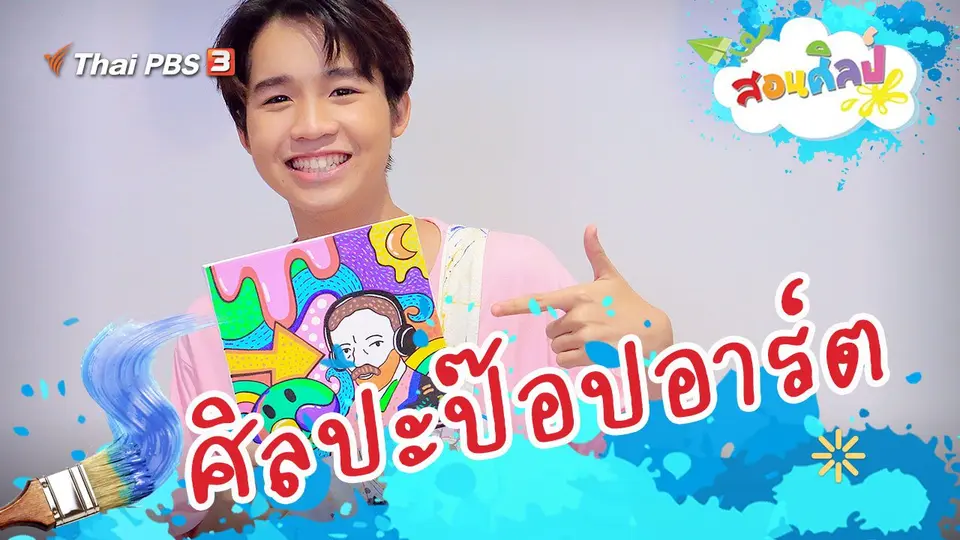 ศิลปะป๊อปอาร์ต