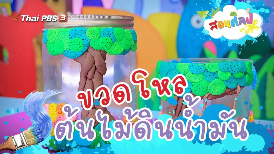 ขวดโหลต้นไม้ดินน้ำมัน