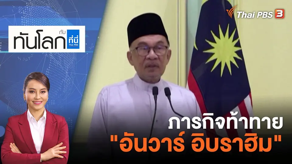ภารกิจท้าทาย "อันวาร์ อิบราฮิม" | 25 พ.ย. 65