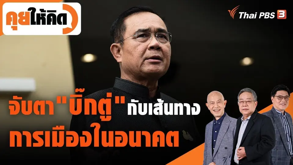 จับตา "บิ๊กตู่" กับเส้นทางการเมืองในอนาคต