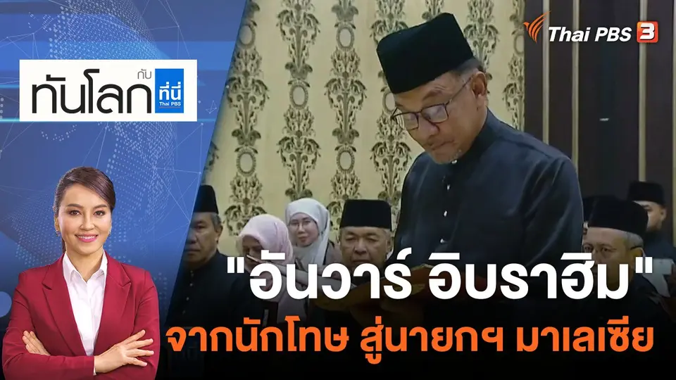 "อันวาร์ อิบราฮิม" จากนักโทษ สู่นายกฯ มาเลเซีย | 24 พ.ย. 65