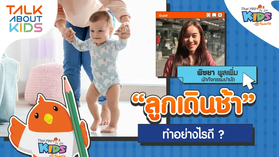 "ลูกเดินช้า" ทำอย่างไรดี