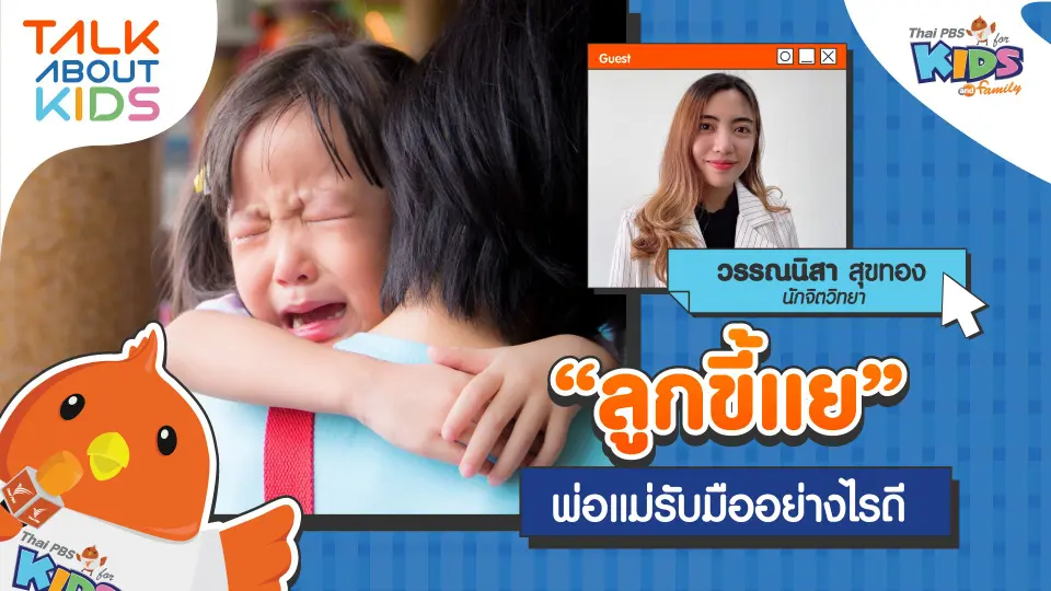 "ลูกขี้แย" พ่อแม่รับมืออย่างไรดี