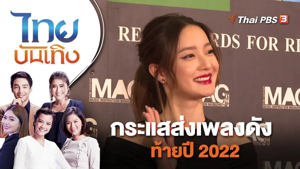 ไทยบันเทิง
