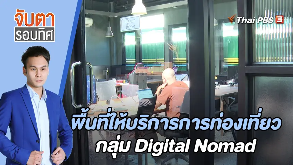 จับตารอบทิศ