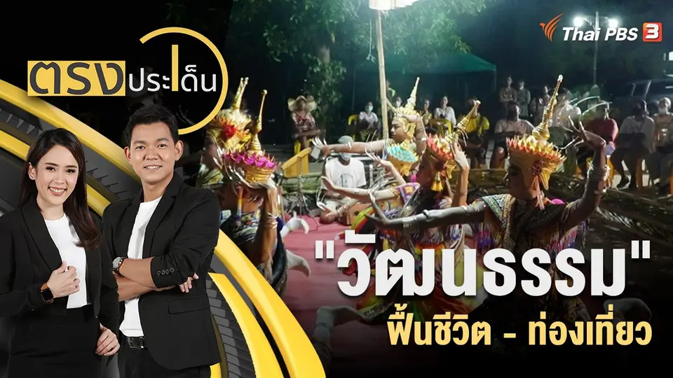 "วัฒนธรรม" ฟื้นชีวิต - ท่องเที่ยว