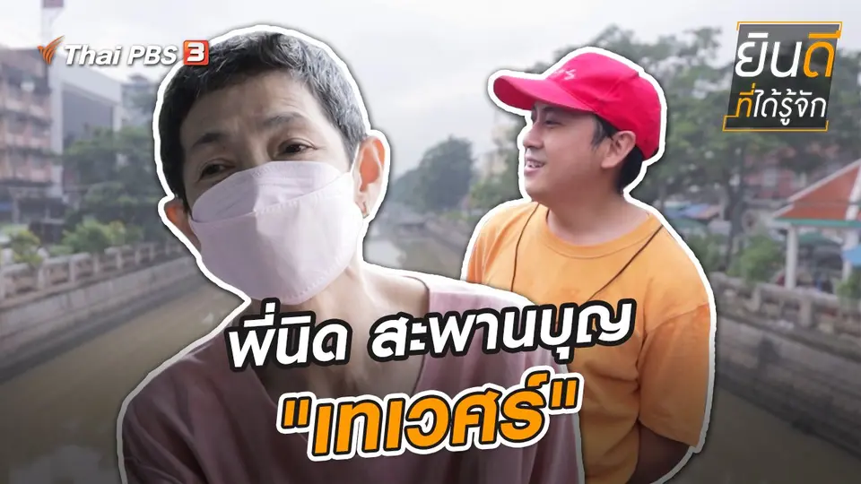 พี่นิด สะพานบุญ "เทเวศร์"