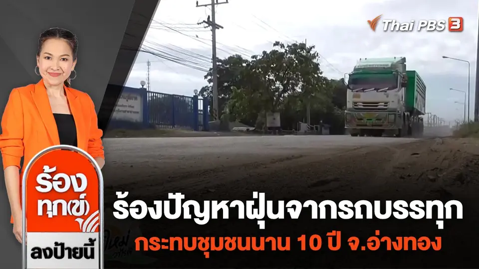 ร้องปัญหาฝุ่นจากรถบรรทุก กระทบชุมชนนาน 10 ปี จ.อ่างทอง