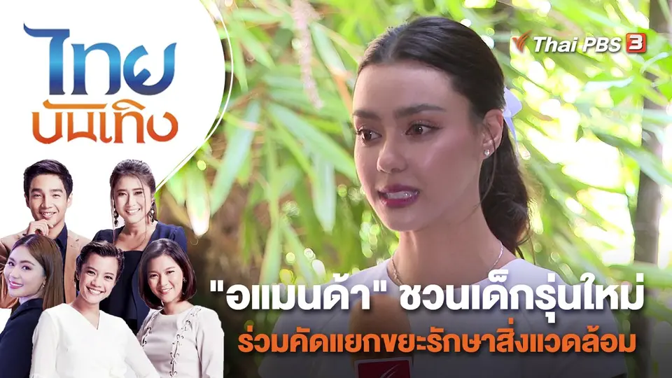 "อแมนด้า" ชวนเด็กรุ่นใหม่ร่วมคัดแยกขยะรักษาสิ่งแวดล้อม | ไทยบันเทิง | 24 พ.ย. 65