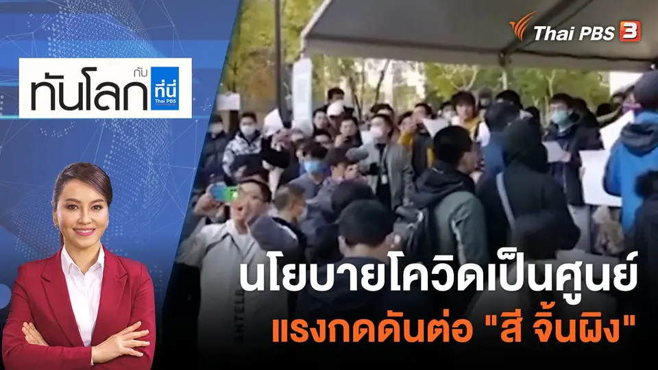 นโยบายโควิดเป็นศูนย์ แรงกดดันต่อ "สี จิ้นผิง" | 28 พ.ย. 65