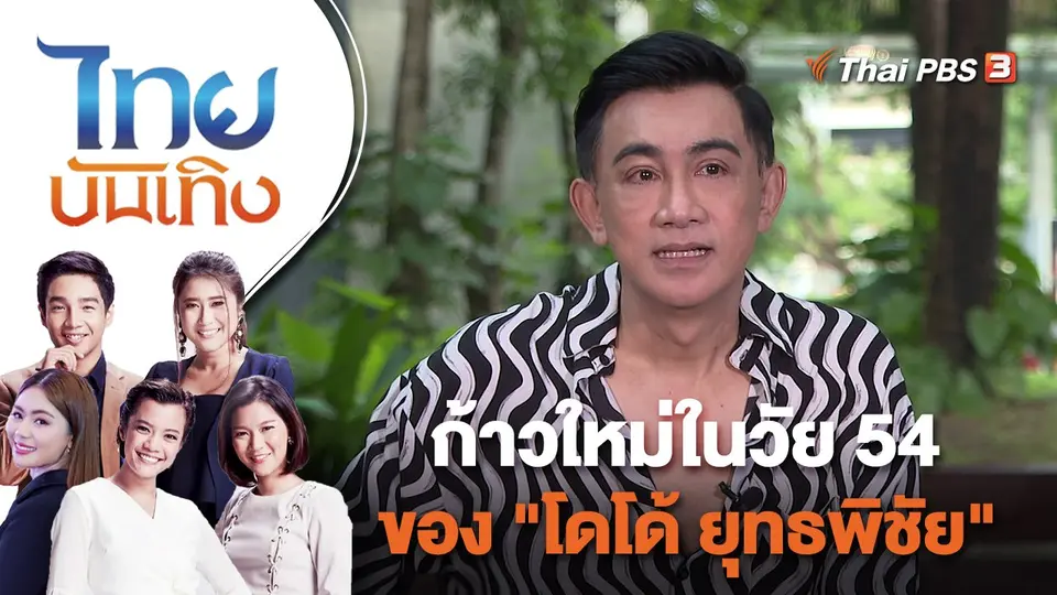 ไทยบันเทิง