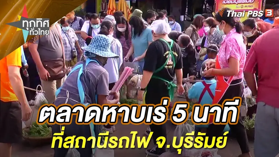 ทุกทิศทั่วไทย