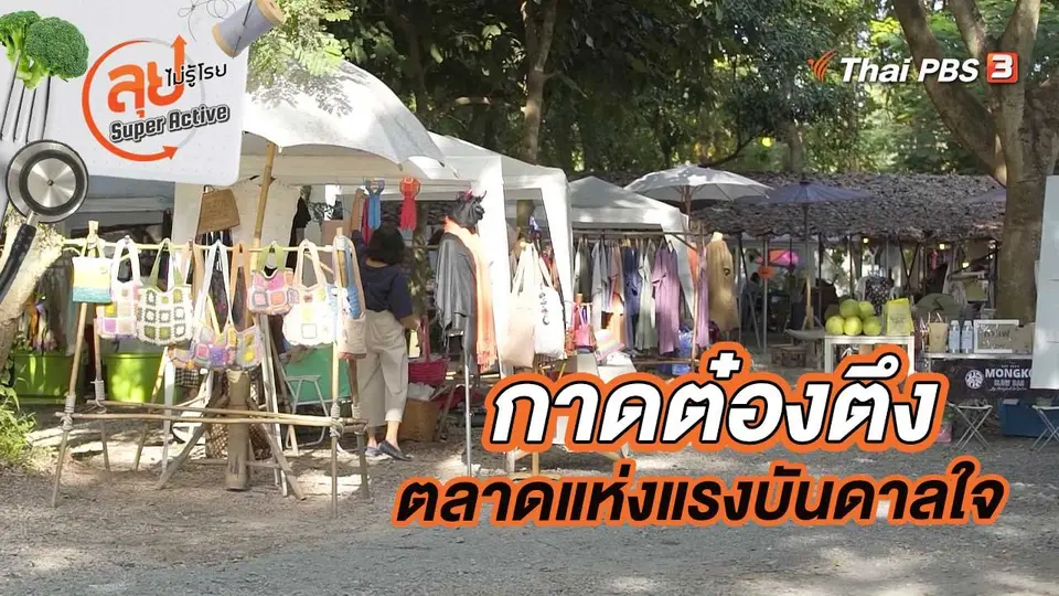 กาดต๋องตึง ตลาดแห่งแรงบันดาลใจของคนวัยเกษียณ