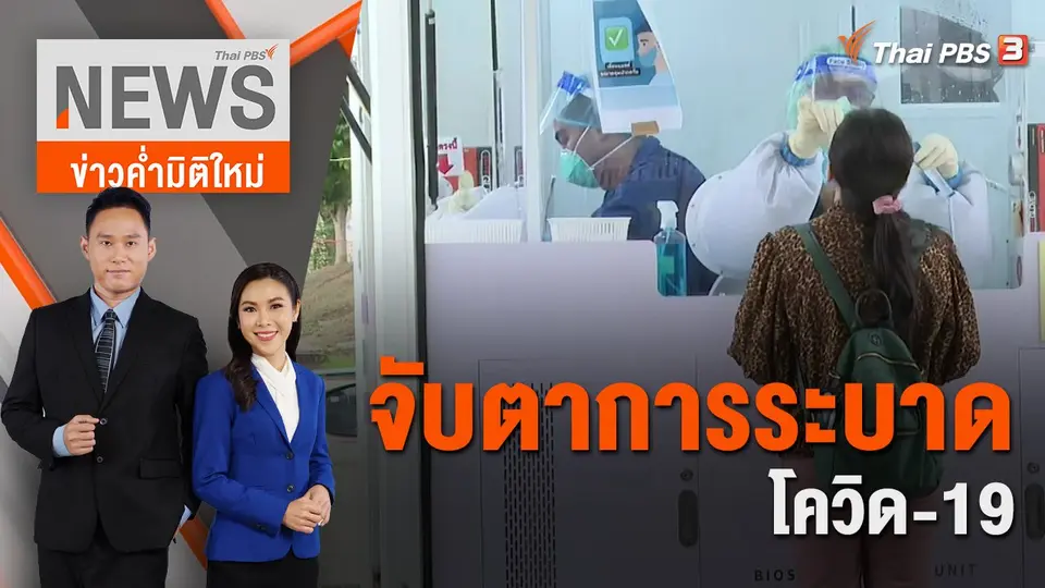 จับตาการระบาดโควิด-19 | 26 พ.ย. 65