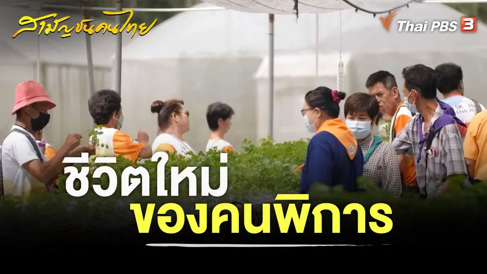 สามัญชนคนไทย