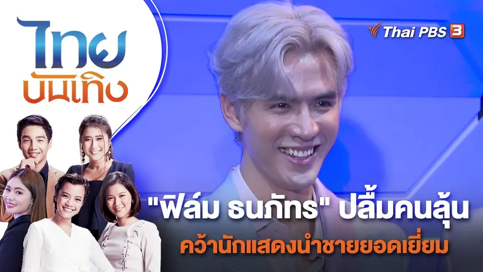 ไทยบันเทิง