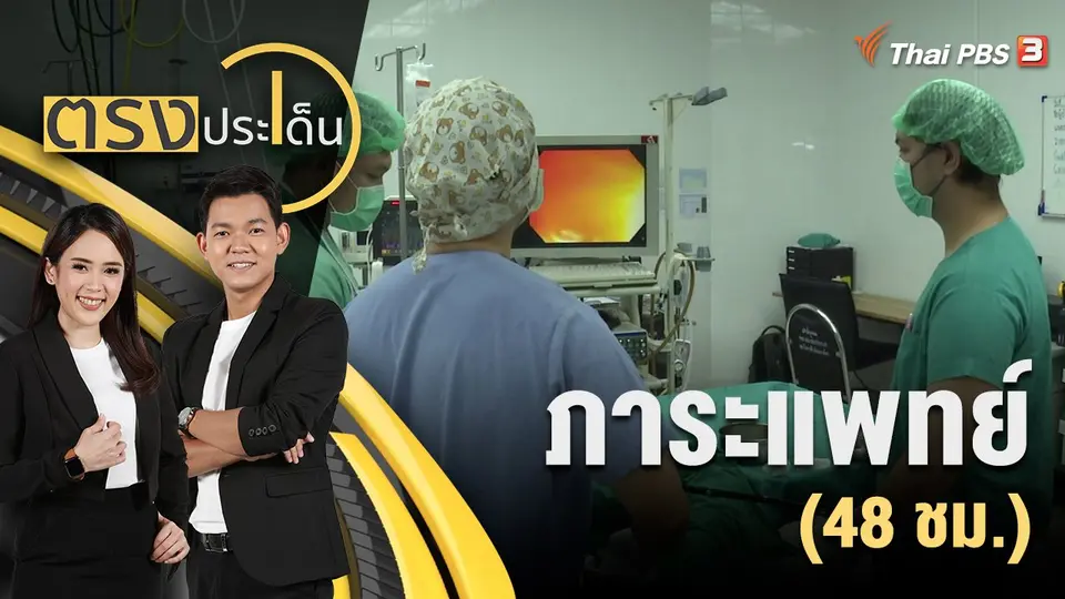 ภาระแพทย์ (48 ชม.)