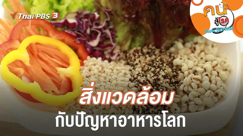 สิ่งแวดล้อมกับปัญหาอาหารโลก